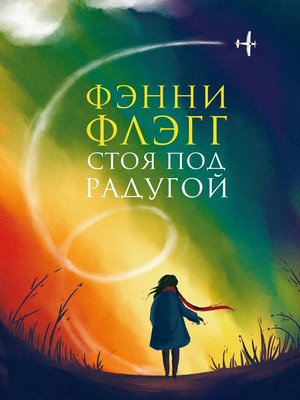 cover image of Стоя под радугой